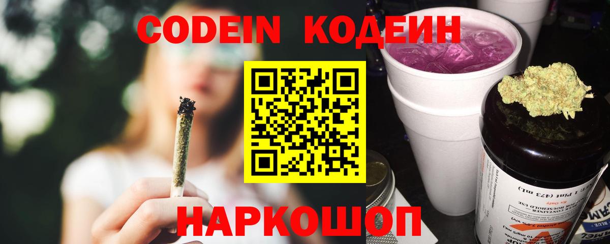 Кодеин Purple Drank  Вход с VPN  Ижевск 